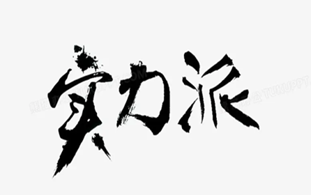打消客戶的顧慮，離不開企業(yè)自身的實力
