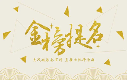 【中考加油】深圳市華澳金屬祝莘莘學(xué)子金榜題名?。?>
                </div>
                <div   id=